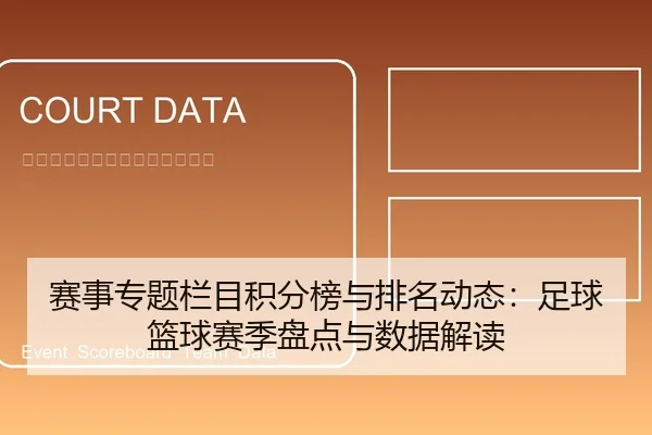 赛事专题栏目积分榜与排名动态：足球篮球赛季盘点与数据解读